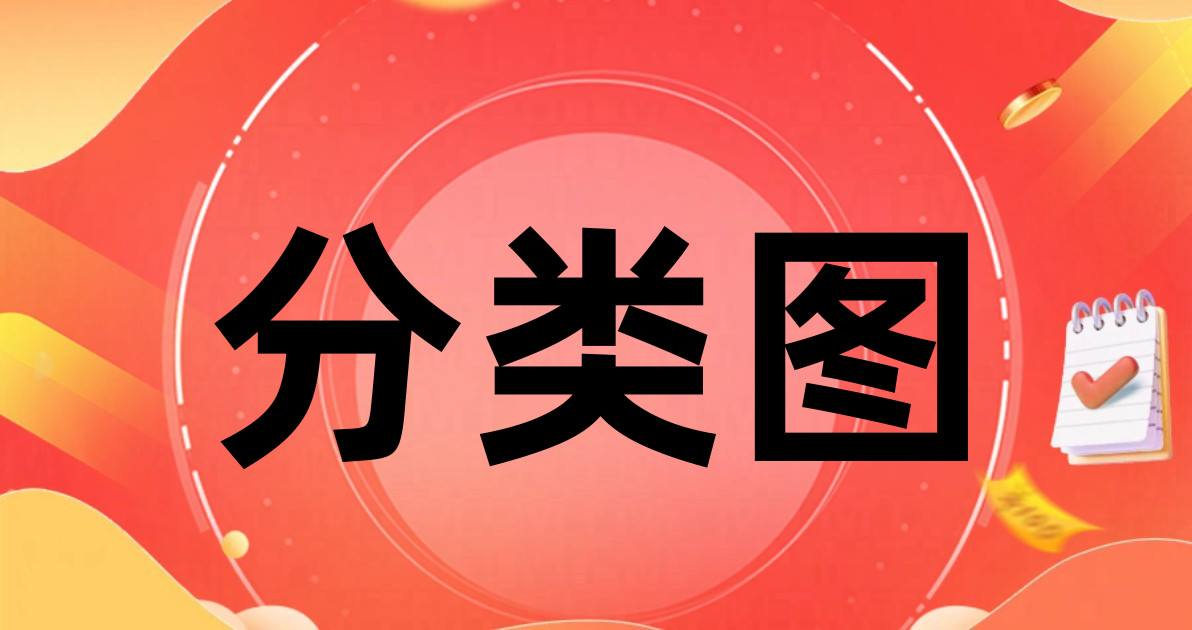分类图
