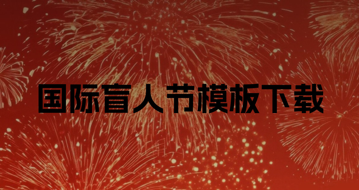 国际盲人节模板下载