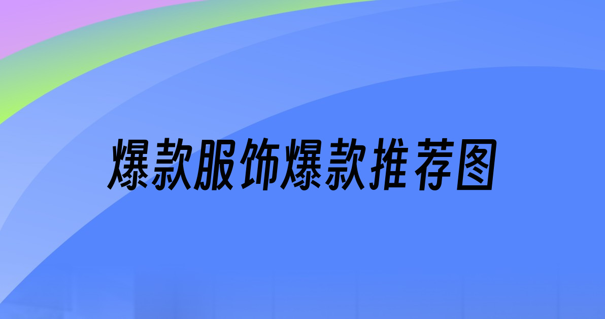 爆款服饰爆款推荐图
