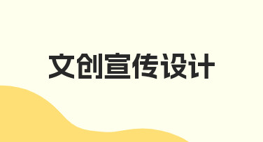 文创宣传设计如何高效出图？模板调整技巧分享