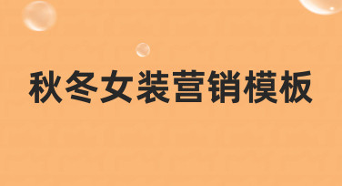 如何从零开始搭建一套实用的秋冬女装营销模板