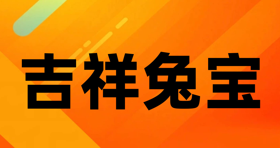 吉祥兔宝