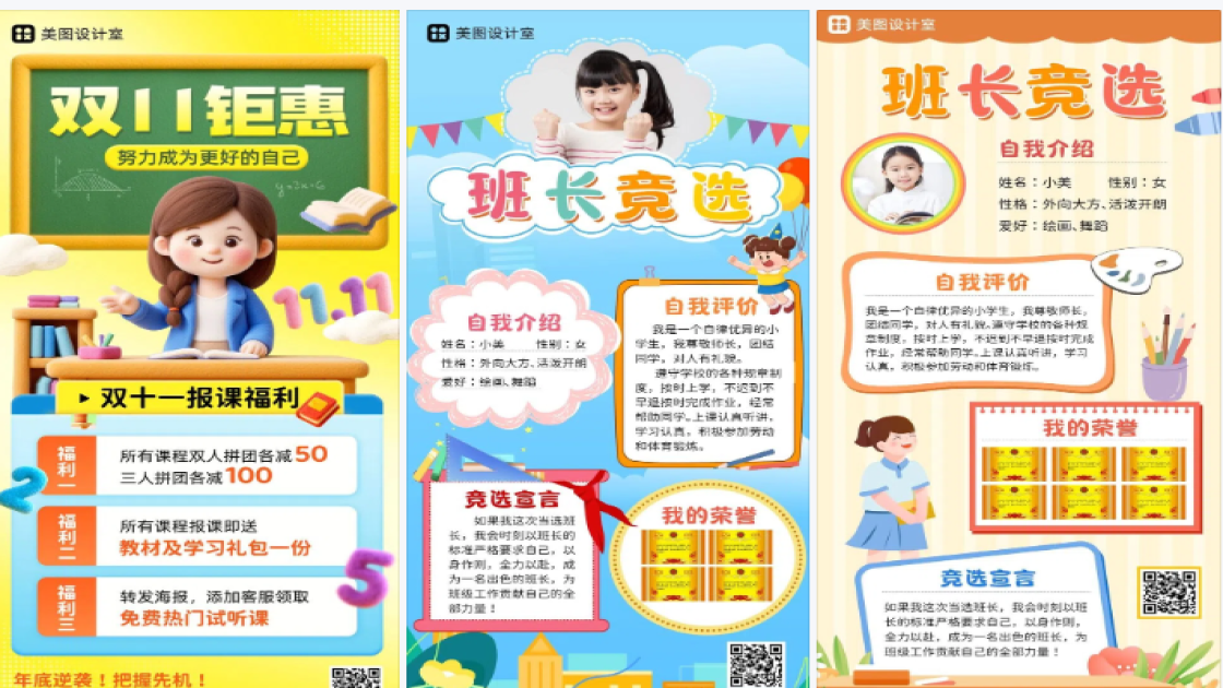 小学生竞选海报