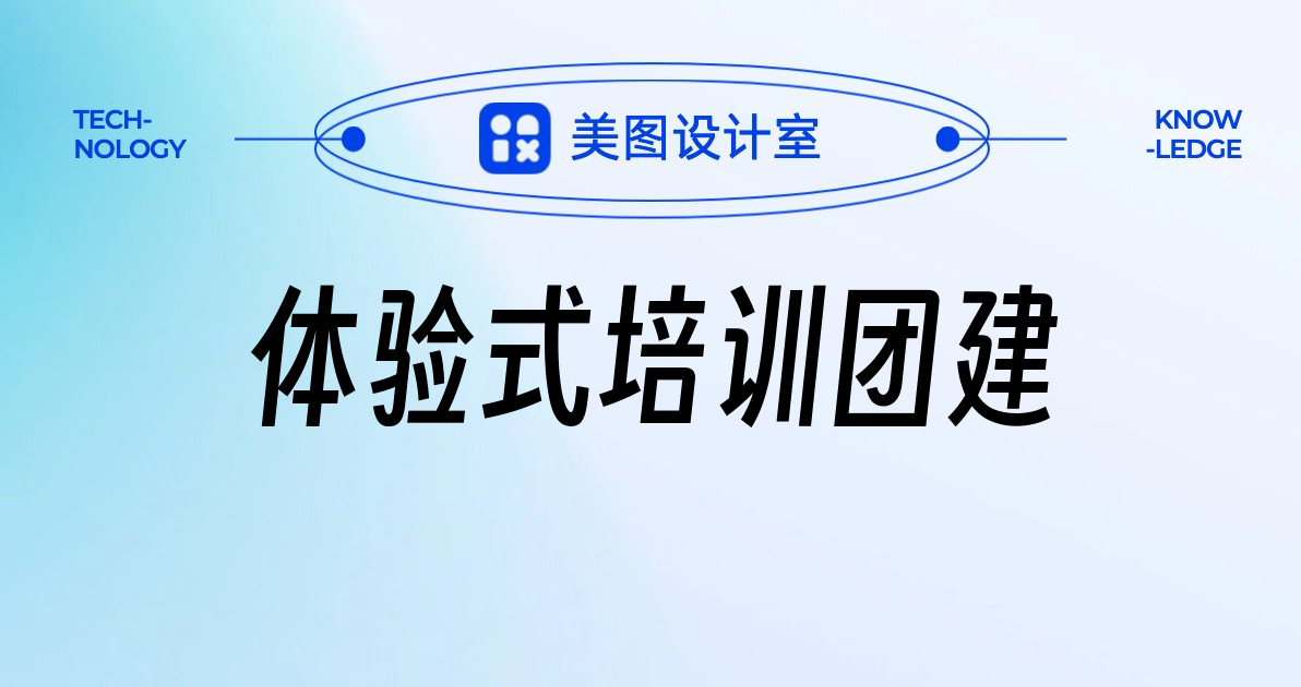 体验式培训团建