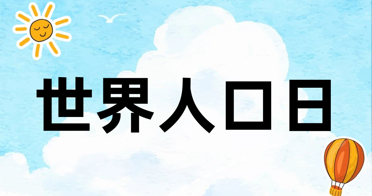 世界人口日