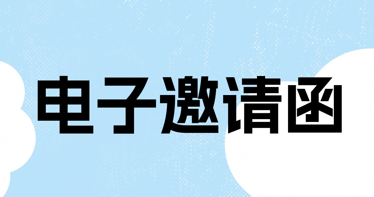电子邀请函