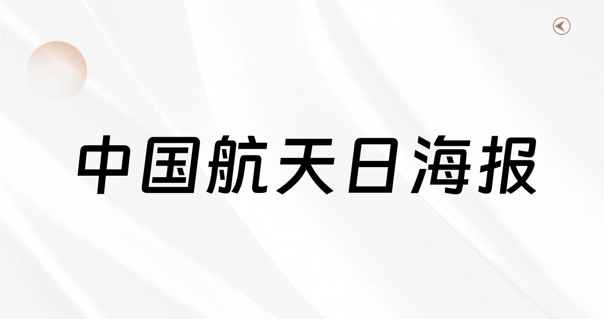 中国航天日海报