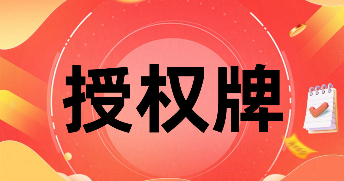 授权牌