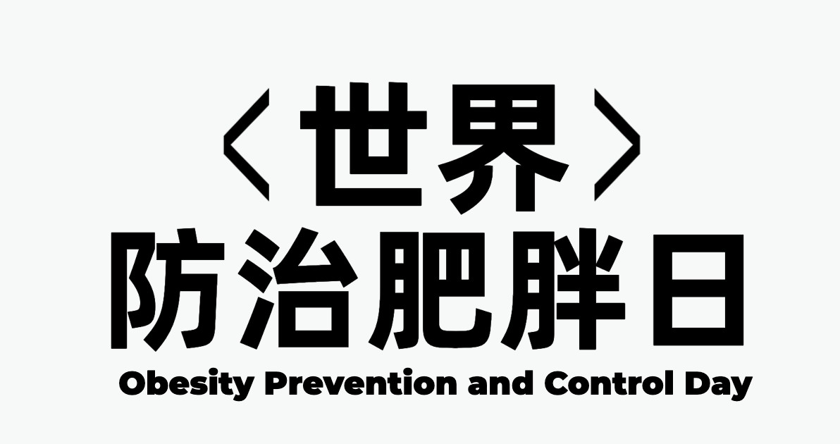 世界防治肥胖日公益广告图