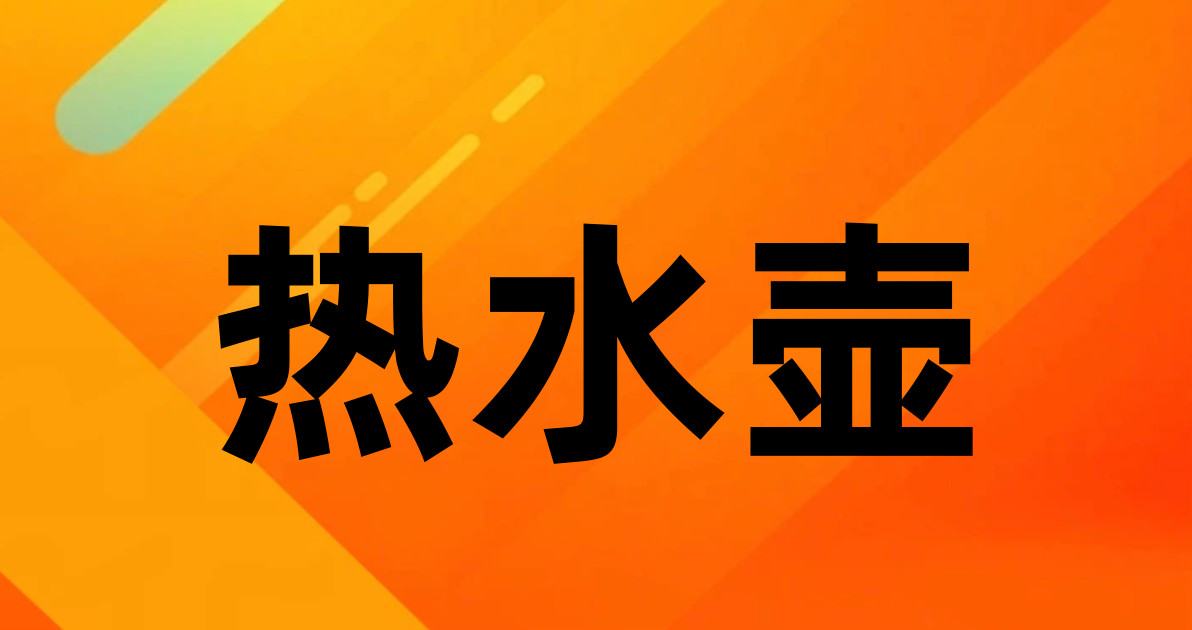 热水壶
