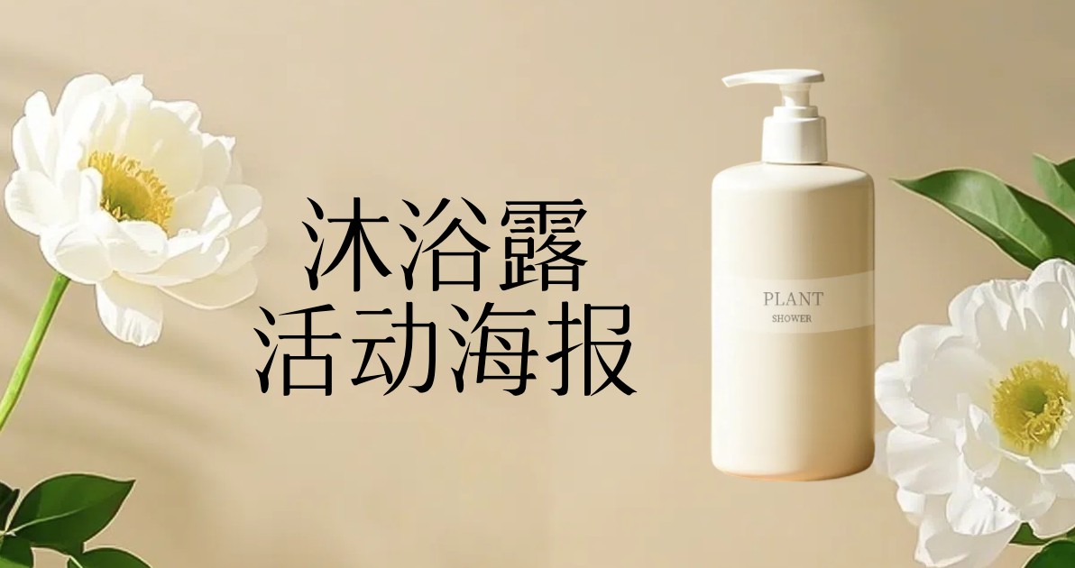 沐浴露活动海报