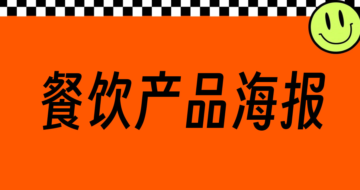 餐饮产品海报