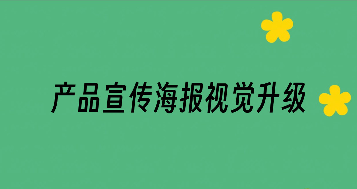 产品宣传海报视觉升级