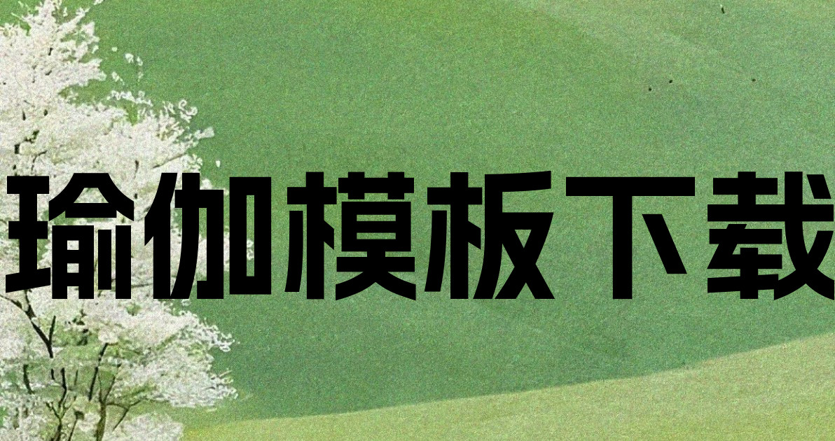 瑜伽模板下载