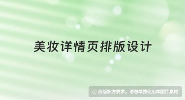 美妆详情页排版设计：提升用户体验的关键