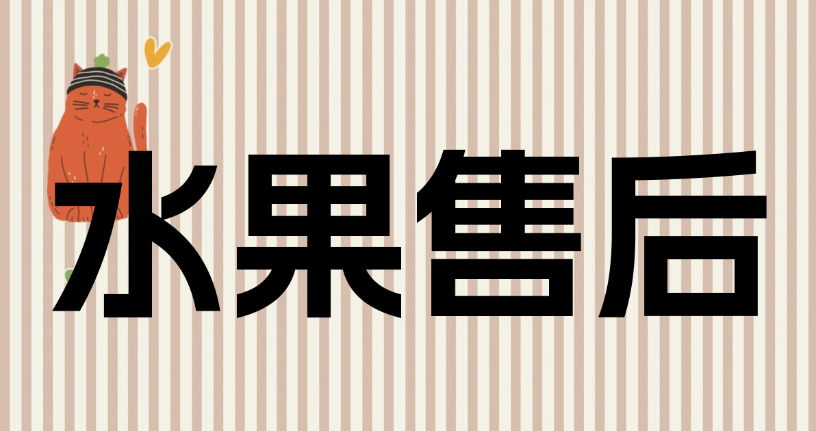 水果售后