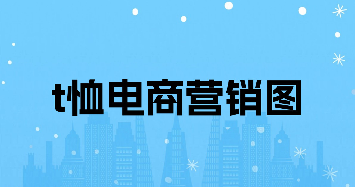 t恤电商营销图