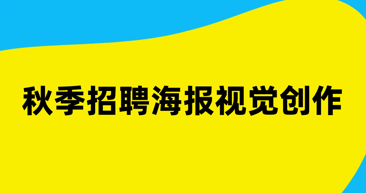 秋季招聘海报视觉创作