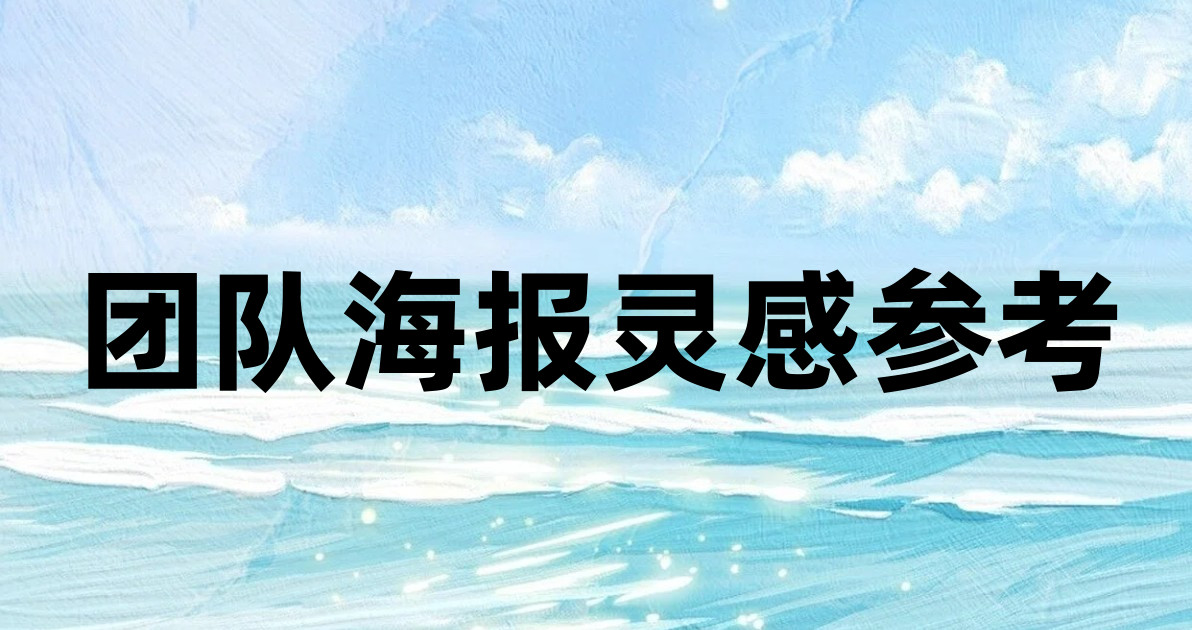 团队海报灵感参考