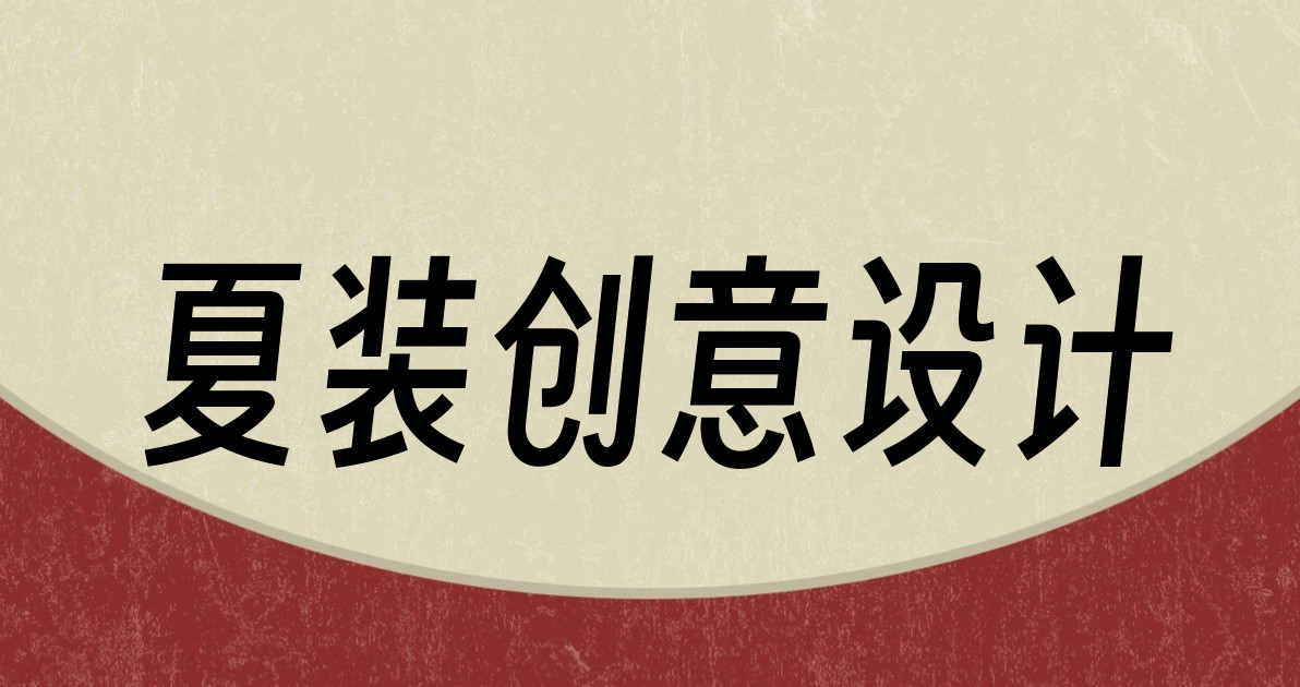 夏装创意设计