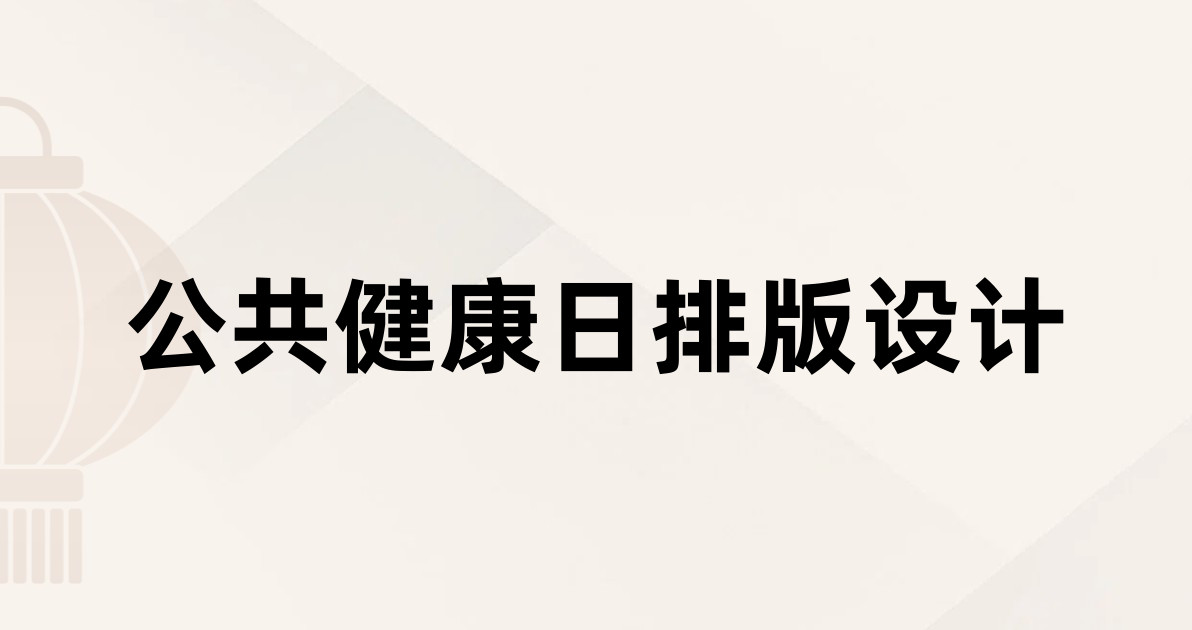 公共健康日排版设计