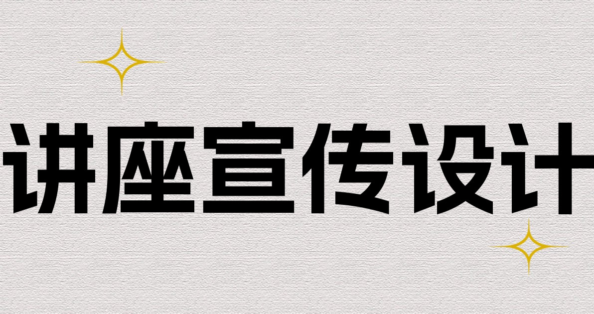 讲座宣传设计