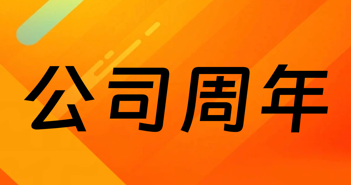 公司周年