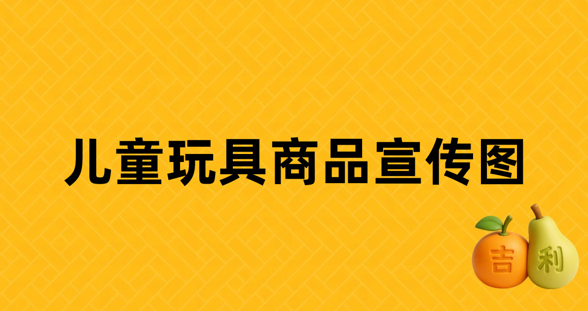 儿童玩具商品宣传图