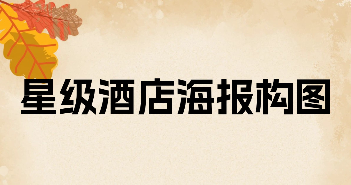 星级酒店海报构图