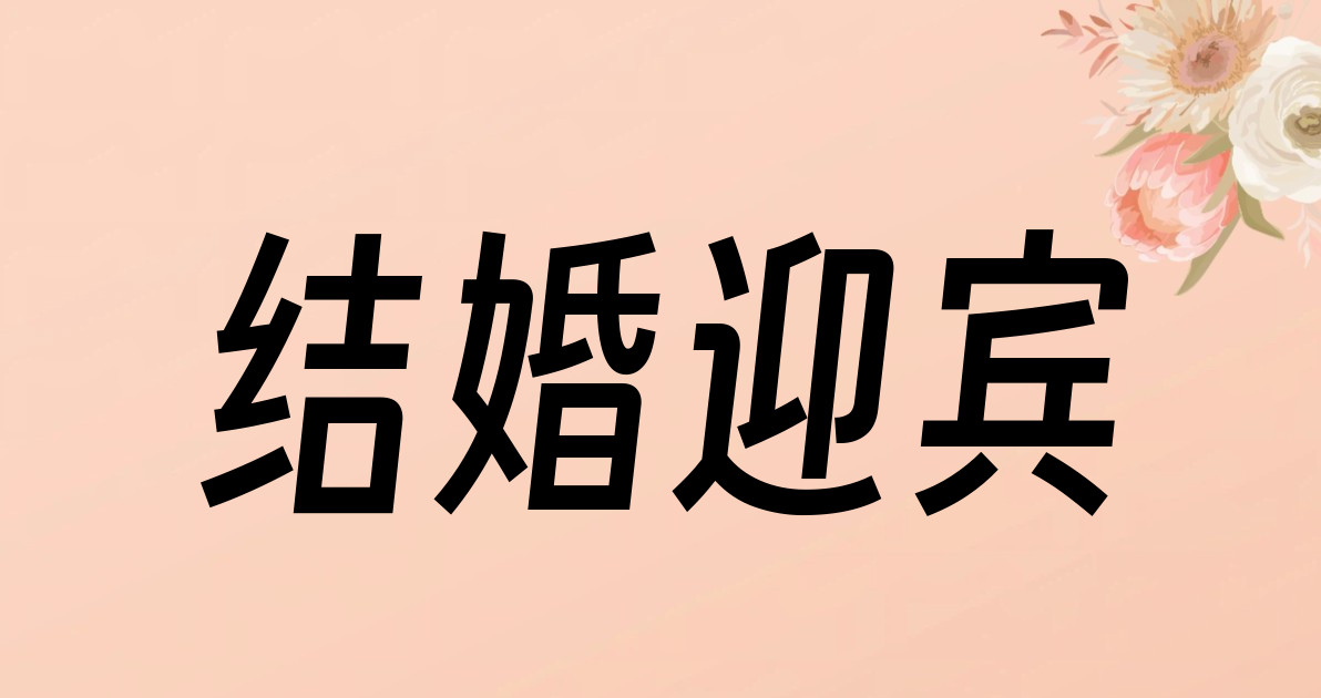 结婚迎宾