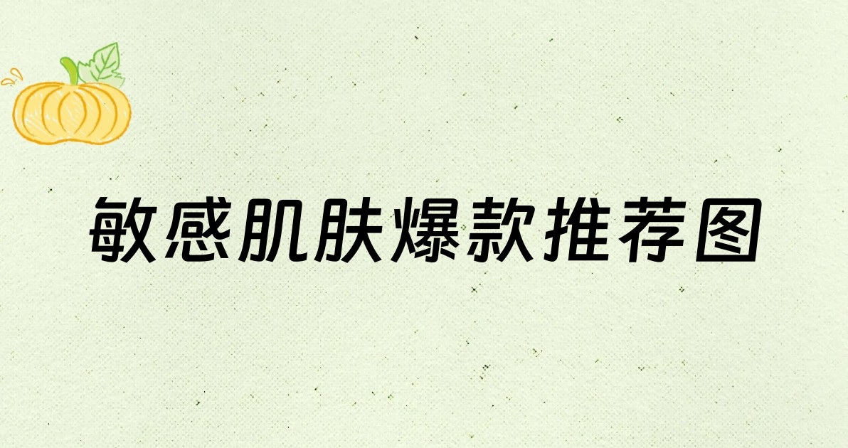敏感肌肤爆款推荐图