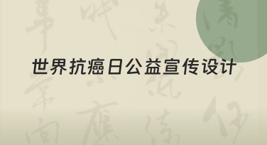 世界抗癌日公益宣传设计：用模板快速打造暖心海报