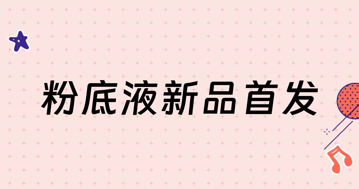 粉底液新品首发