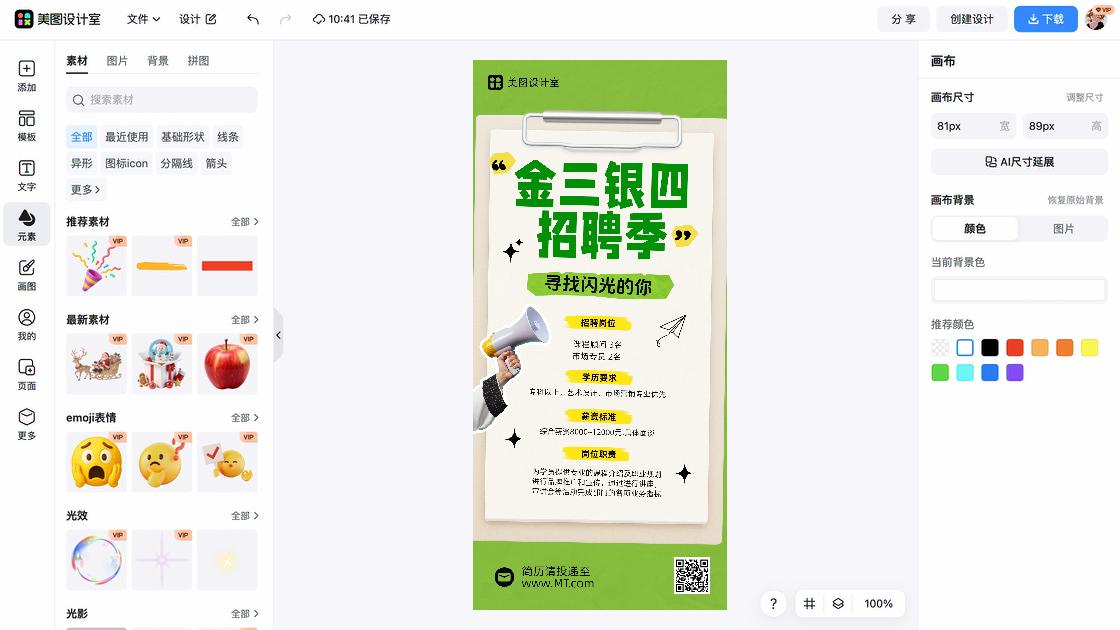 春招海报快速设计