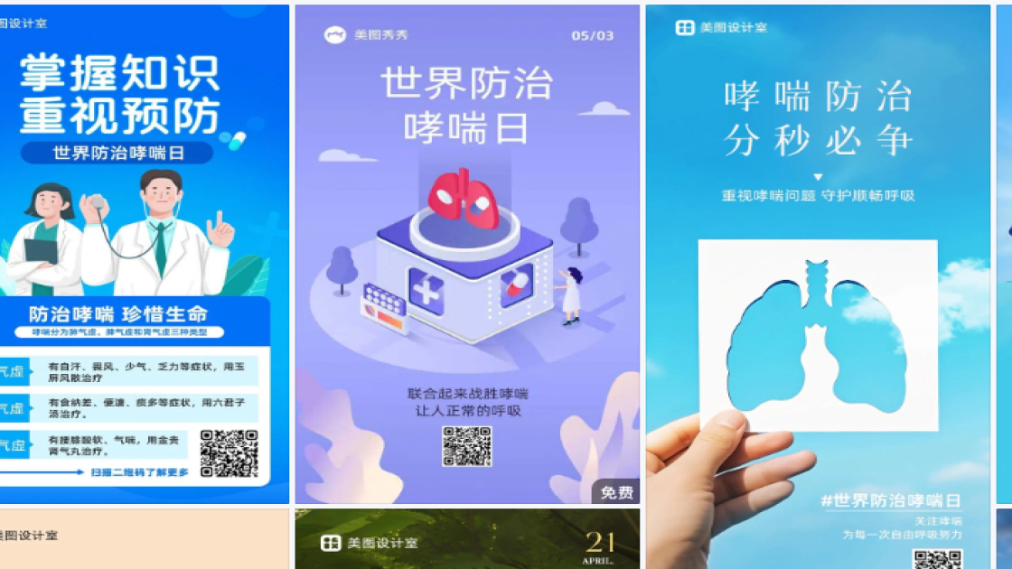 世界哮喘日海报爆款设计