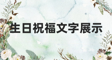 生日祝福文字展示模板合集，轻松做出惊艳朋友圈的生日贺图