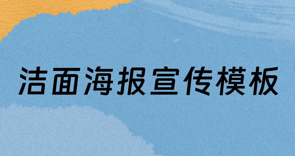 洁面海报宣传模板