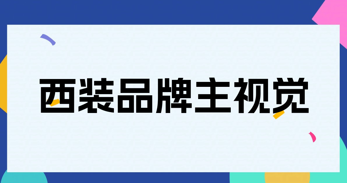 西装品牌主视觉