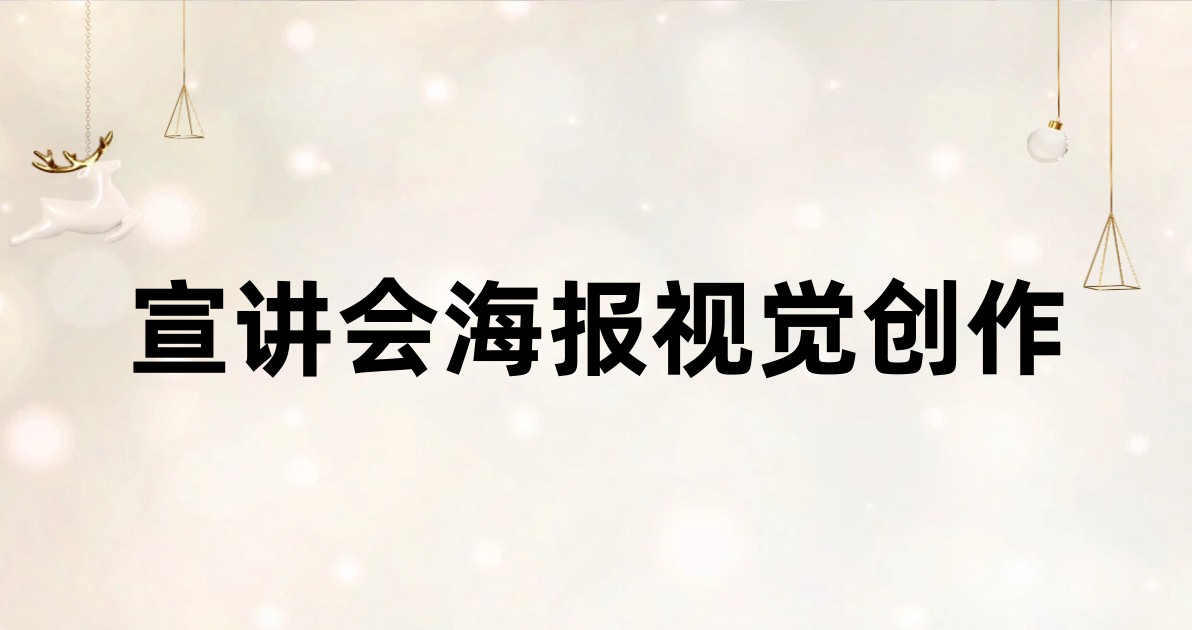宣讲会海报视觉创作