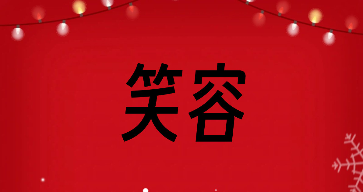 笑容