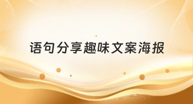 语句分享趣味文案海报怎么做？这几种热门风格帮你轻松搞定！