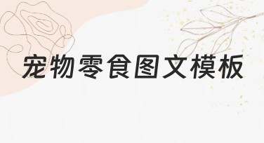 宠物零食图文模板推荐，助您轻松设计优质内容
