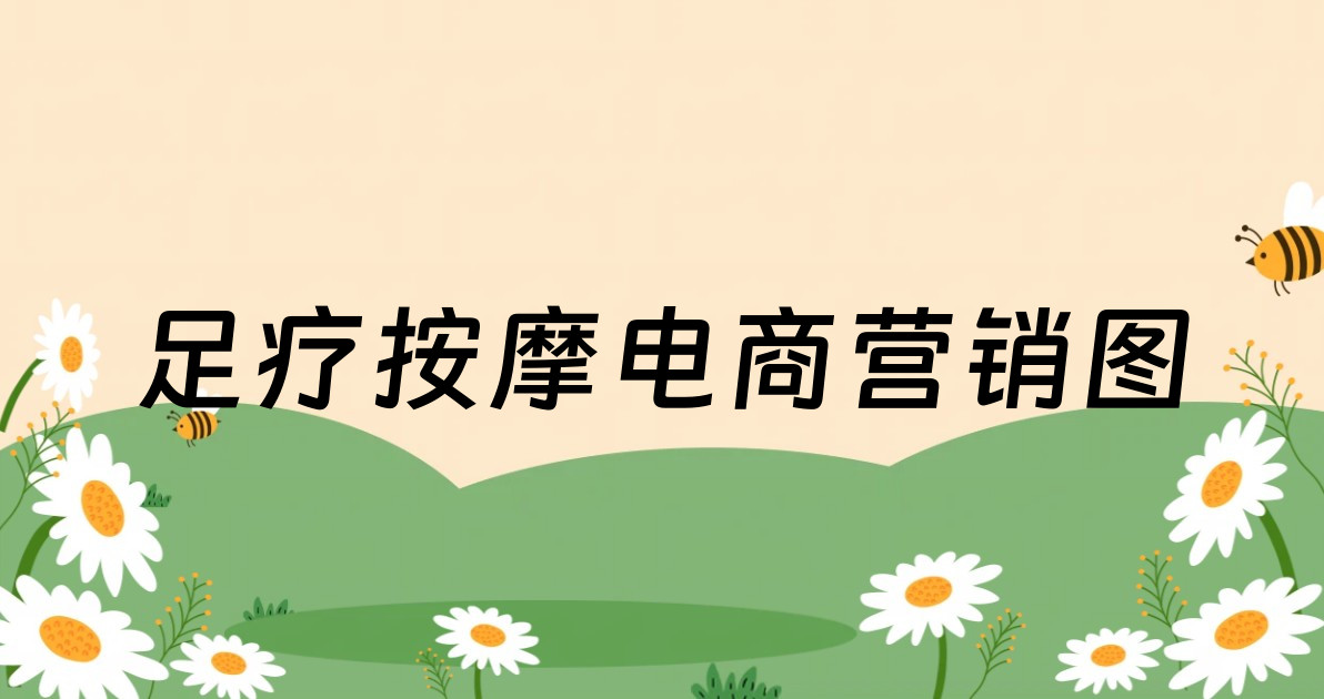 足疗按摩电商营销图