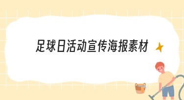 足球日活动宣传海报素材：海报设计灵感大集合
