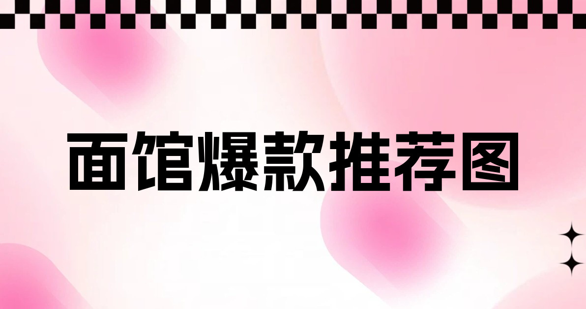 面馆爆款推荐图