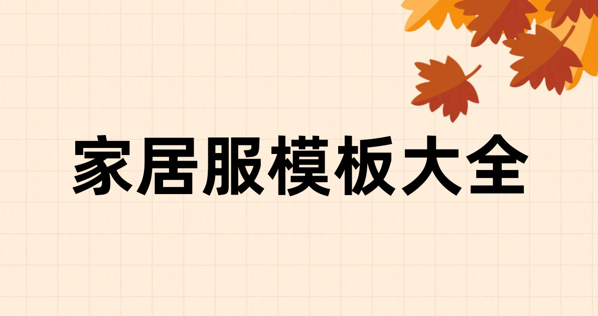 家居服模板大全