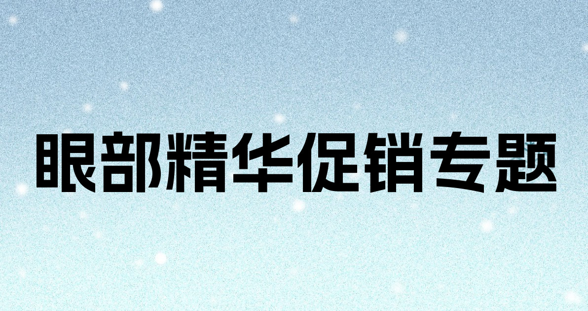 眼部精华促销专题