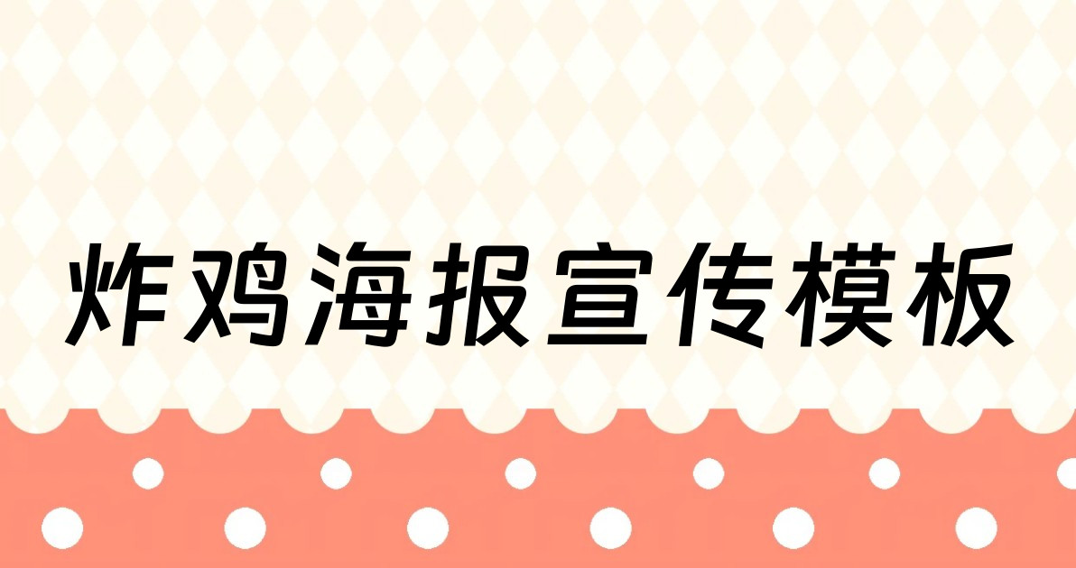 炸鸡海报宣传模板
