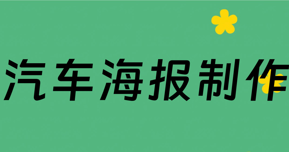 汽车海报制作