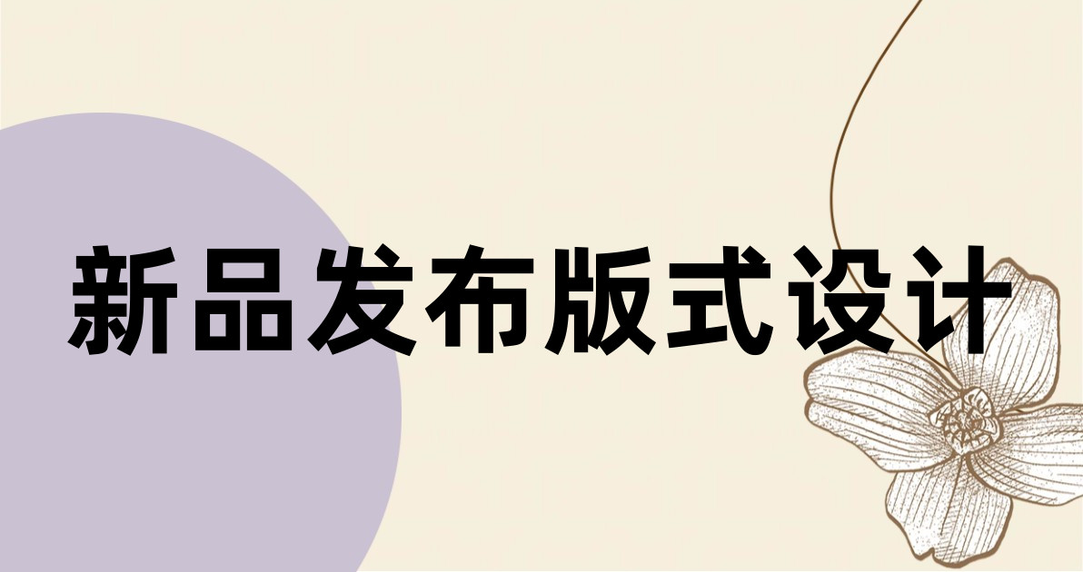 新品发布版式设计